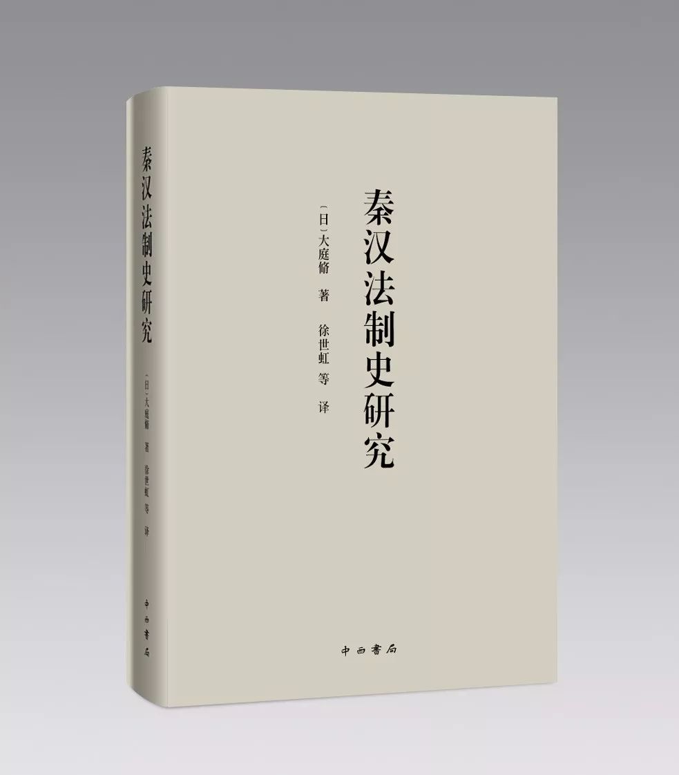 秦漢法制史の研究 (1982年)-